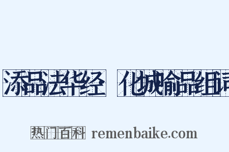 添品法华经·化城喻品组词是什么意思的图片